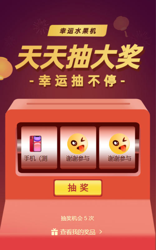 天天抽大奖