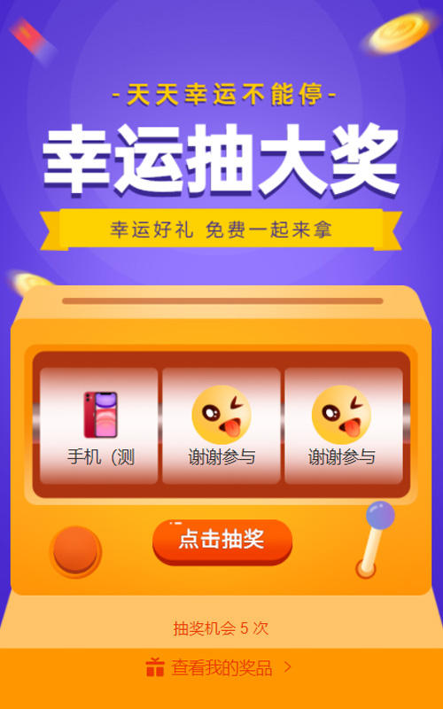 幸运抽大奖