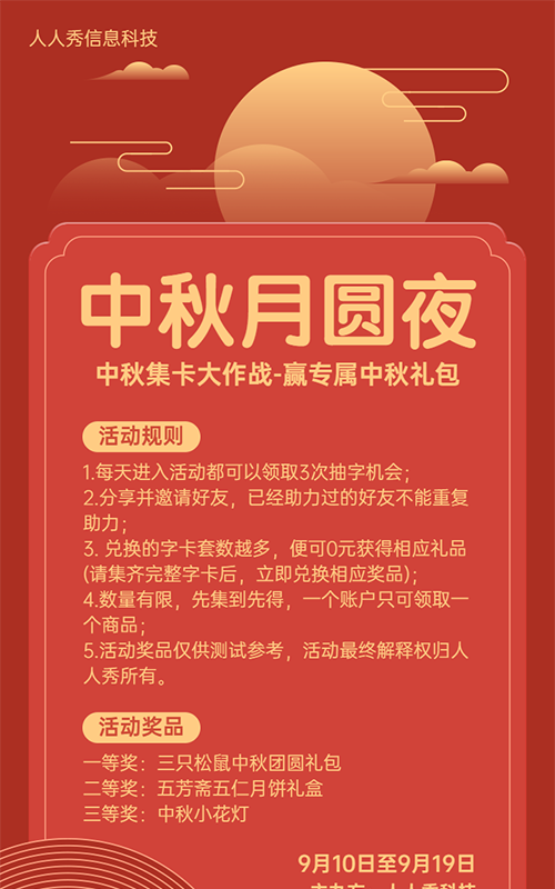红色扁平渐变风格中秋节集字助力活动