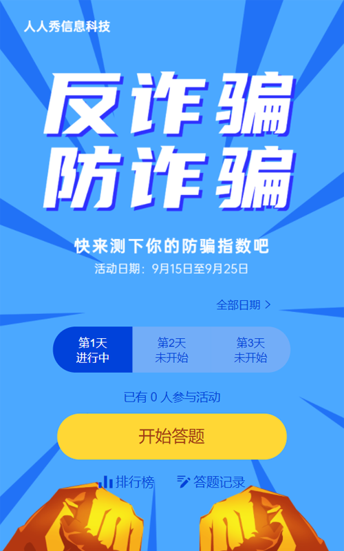 蓝色插画风格反诈骗每日一答活动
