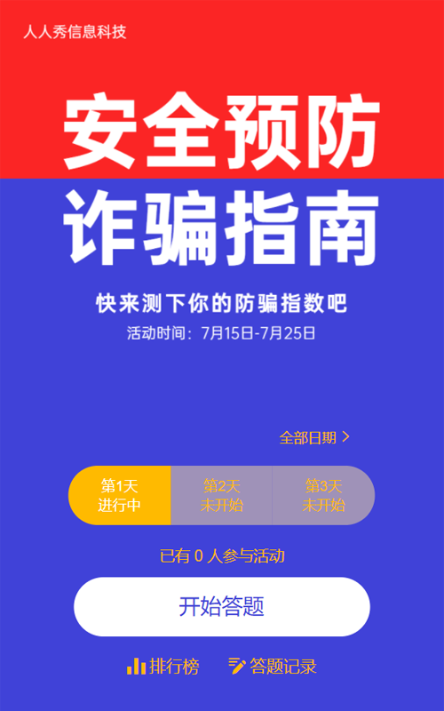 蓝色简约风格防诈骗每日一答活动