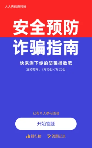 蓝色简约风格防诈骗闯关答题活动