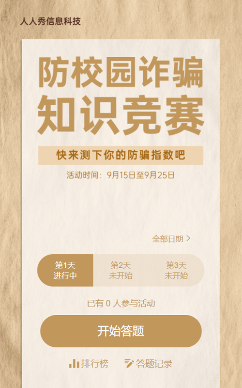防校园诈骗知识竞赛每日一答活动