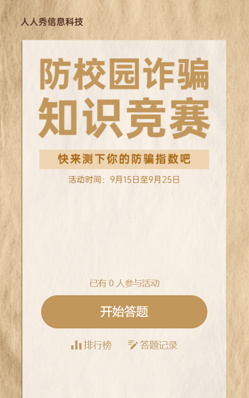 防校园诈骗知识竞赛闯关答题活动