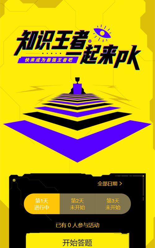 知识王者 一起来PK每日一答活动