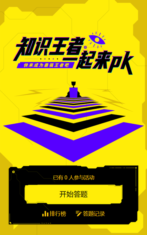 知识王者 一起来PK闯关答题活动