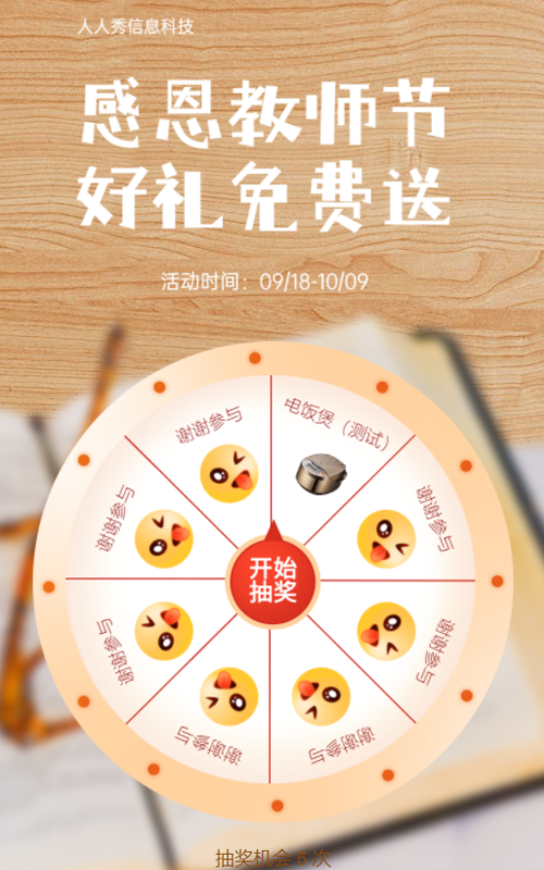教师节好礼免费送 教师节抽奖活动