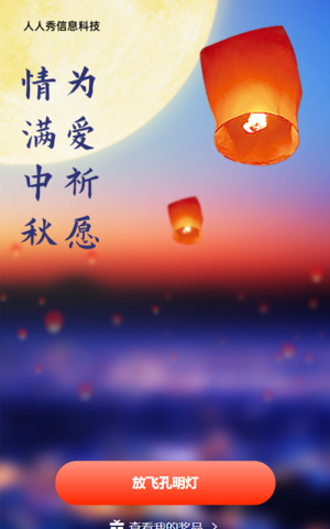 中秋节放飞孔明灯活动朦胧唯美风格