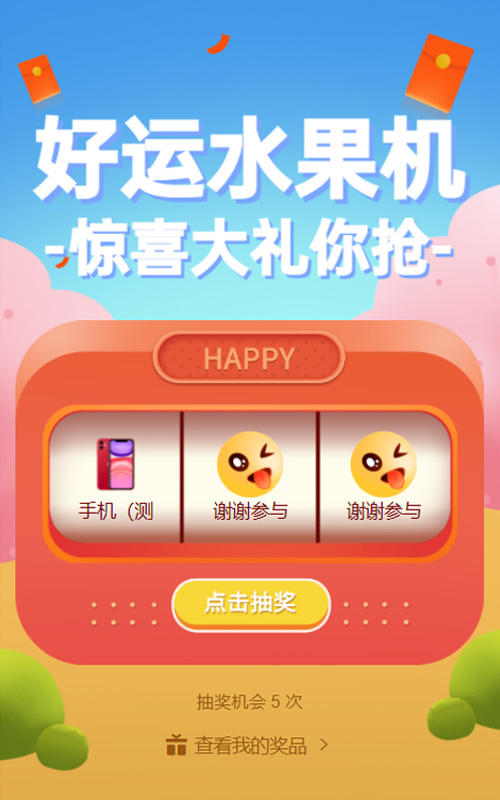 惊喜大礼等你抢好运水果机抽奖