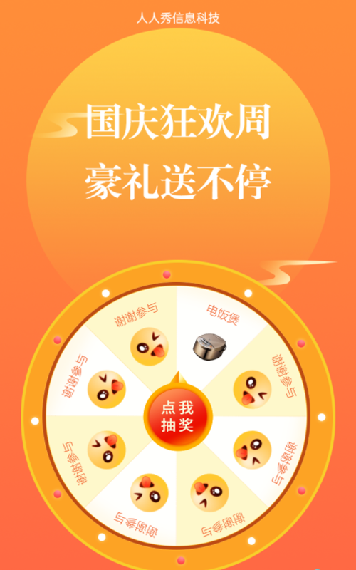 国庆狂欢周 豪礼送不停 国庆幸运抽奖
