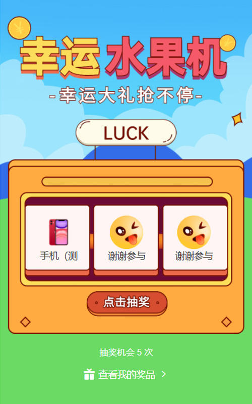 幸运大礼抢不停