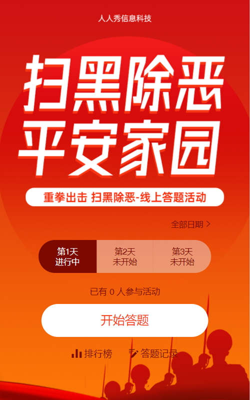 扫黑除恶 平安家园知识问答