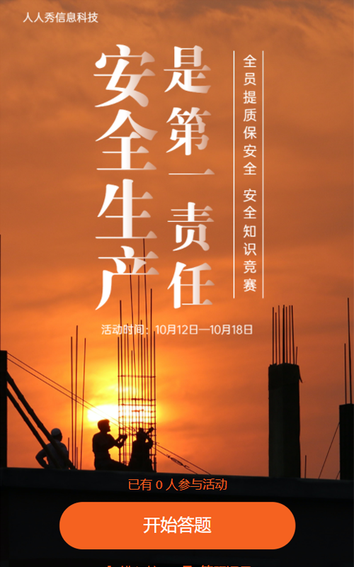 安全生产是第一责任答题活动