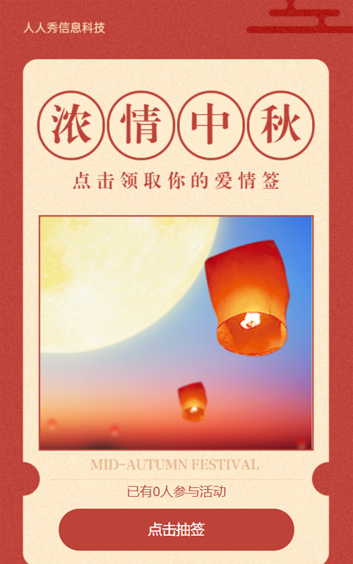 点击领取你的中秋节爱情签红色简约风格新年签活动