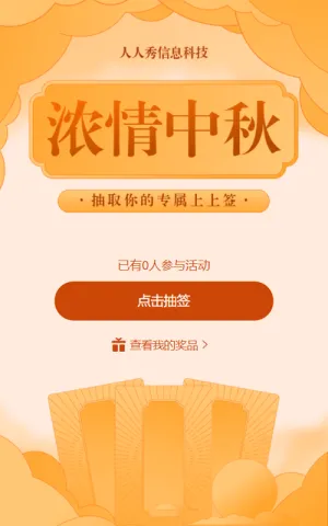 中秋节抽取你的专属上上签新年签活动