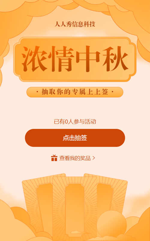 中秋节抽取你的专属上上签新年签活动