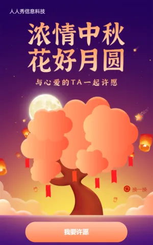 浓情中秋 花好月圆与心爱的TA一起许愿