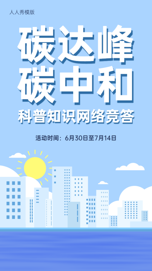 蓝色清新简约卡通风格碳达峰 碳中和知识网络答题活动宣传海报
