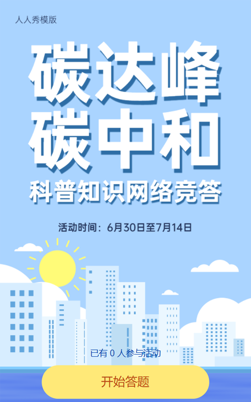 可爱卡通风格碳达峰碳中和网络竞答答题知识竞赛活动