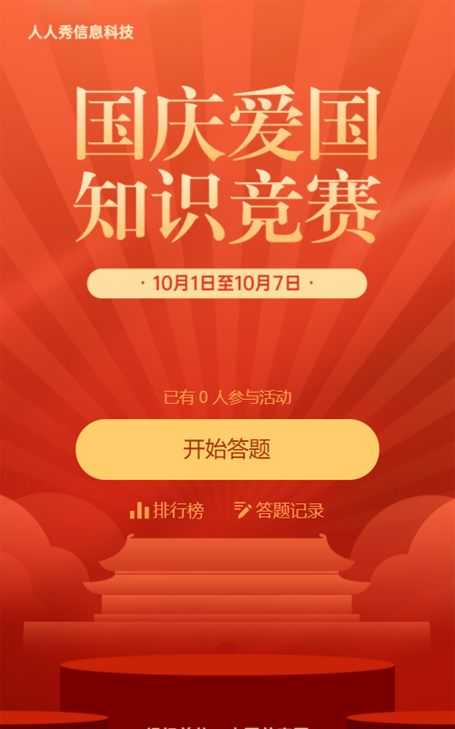 红色渐变扁平风格国庆知识竞赛答题活动
