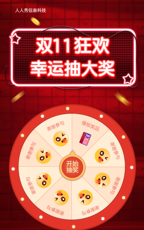 双11狂欢 幸运抽大奖双11抽奖活动