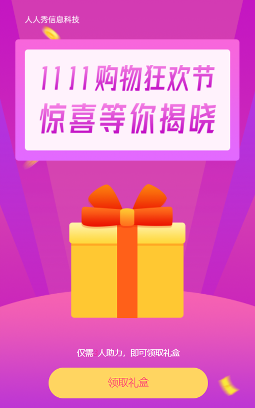 11.11购物狂欢节 惊喜礼盒等你揭晓