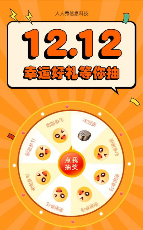 双12幸运好礼等你抽 抽奖活动