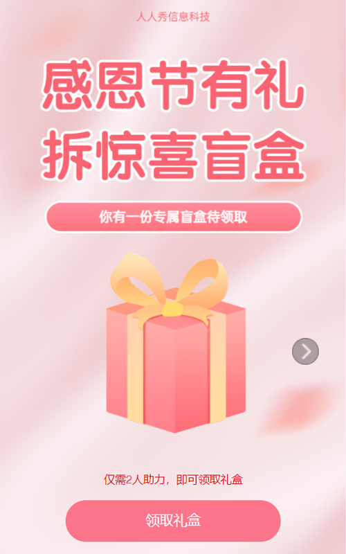 感恩节有礼 拆惊喜盲盒