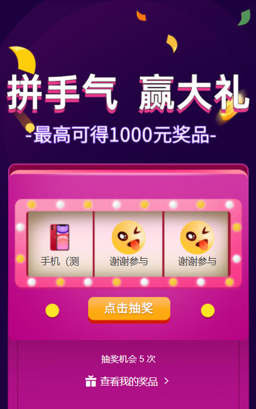 拼手气赢大礼