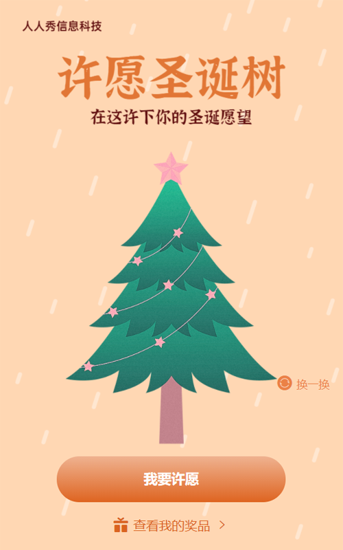 卡通清新简约风格圣诞节许愿树活动