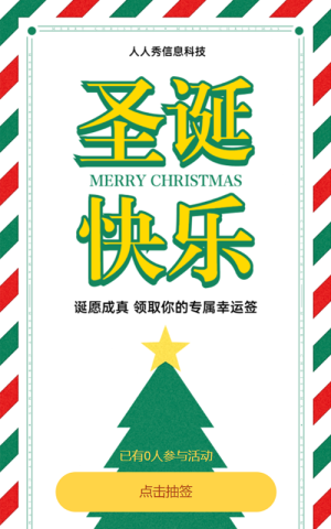 圣诞节领取你的专属幸运签活动
