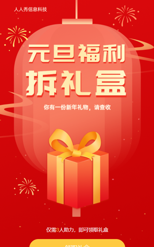 2022元旦福利 幸运拆礼盒活动