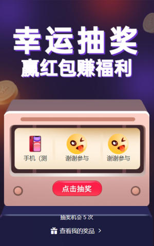 幸运抽奖 赢大礼