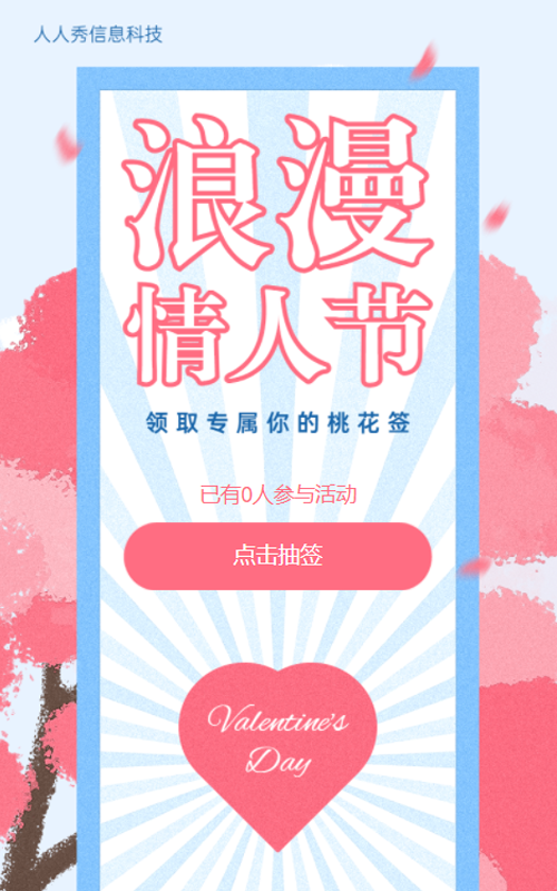 情人节领取你的专属桃花签清新唯美风格活动