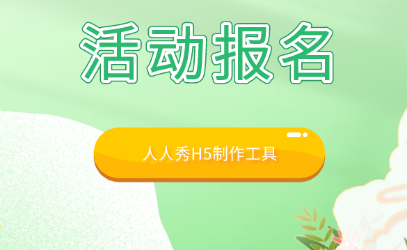 活动报名宣传模板