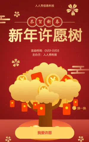 恭贺新春 新年许愿树活动