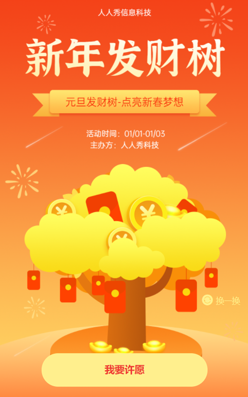 元旦发财树-点亮新春梦想