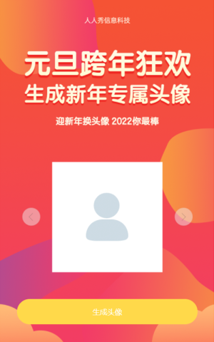 元旦跨年狂欢生成新年专属头像