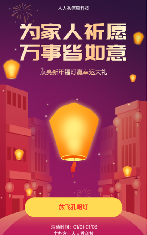 元旦心愿灯 为家人祈愿万事皆如意宣传