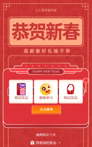 新年来了 团圆到了恭贺新春抽奖活动