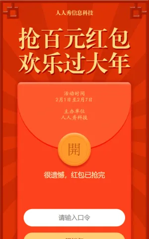 抢百元红包 欢乐过大年春节红包活动