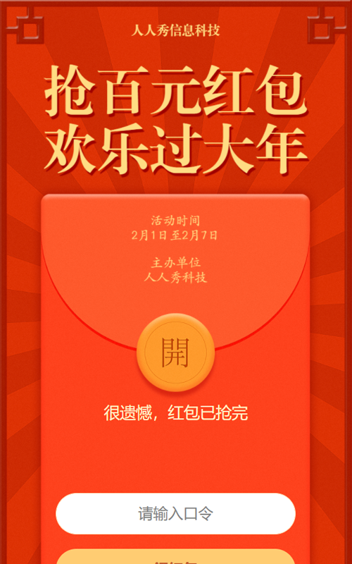 抢百元红包 欢乐过大年春节红包活动