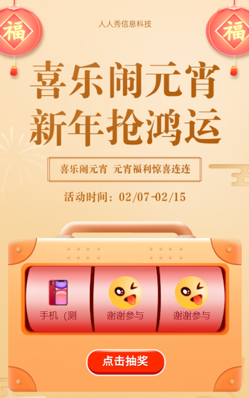 喜乐闹元宵 新年抢鸿运抽奖