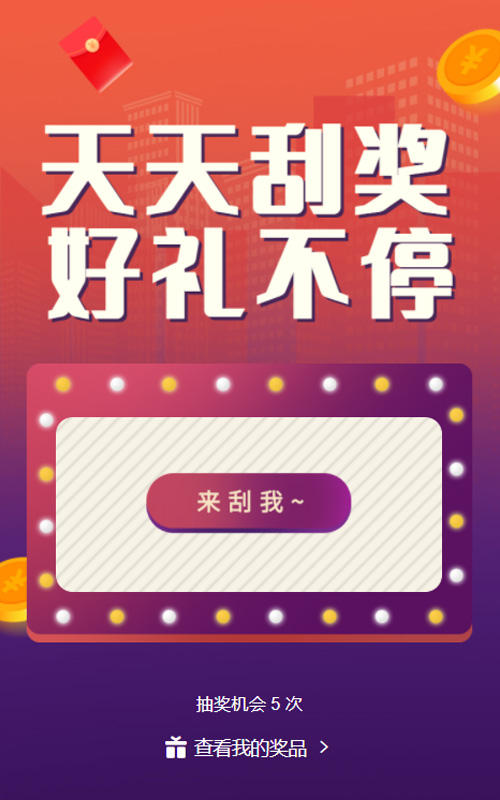 天天刮奖 好礼不停