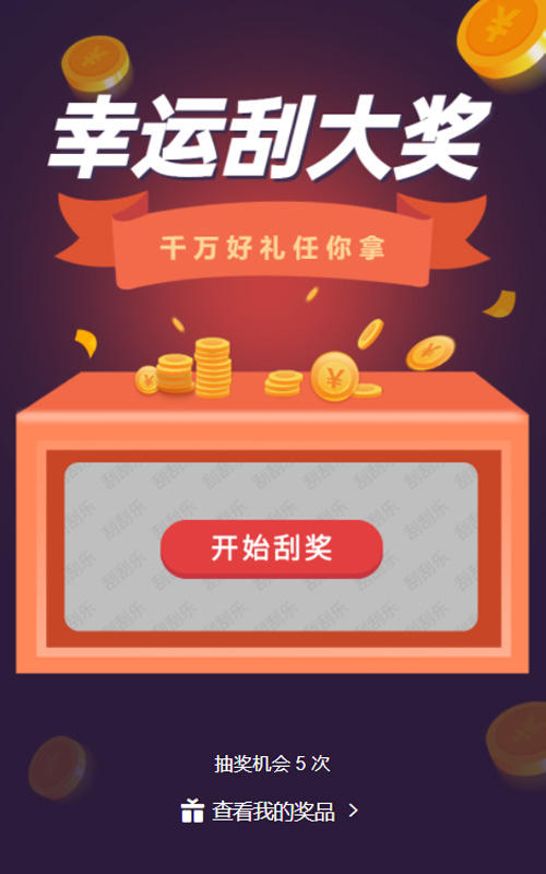 幸运刮大奖