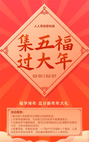 集五福 过大年集字助力活动