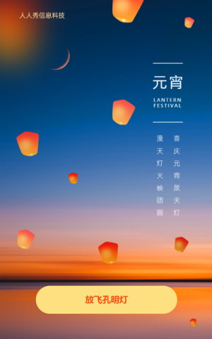 漫天灯火映团圆 喜庆元宵放天灯