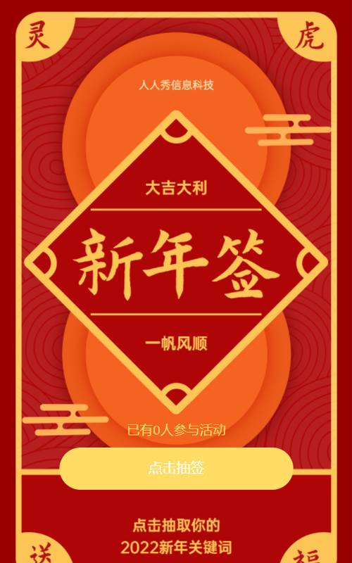 新年摇福签 点击抽取你的2024新年关键词