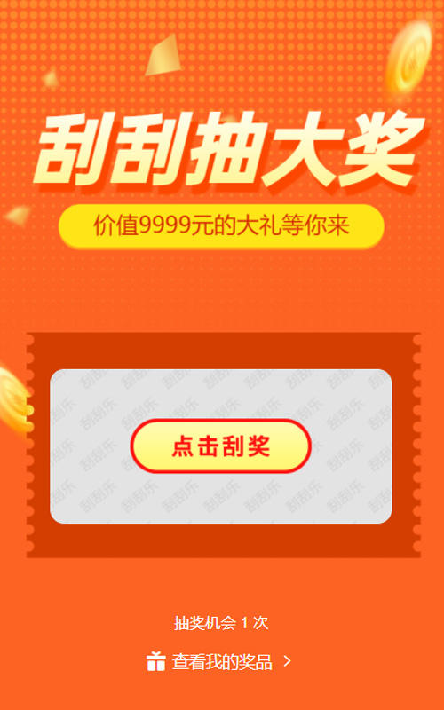 刮刮抽大奖