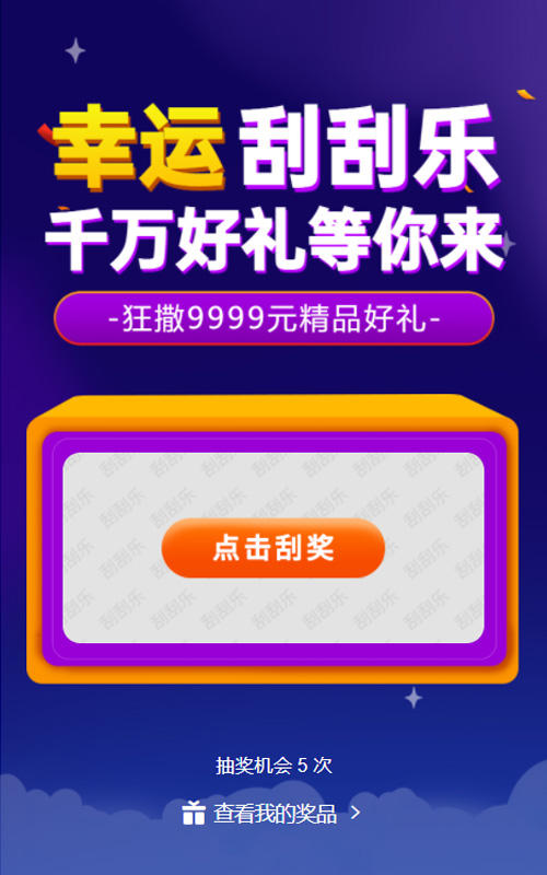 幸运刮刮乐